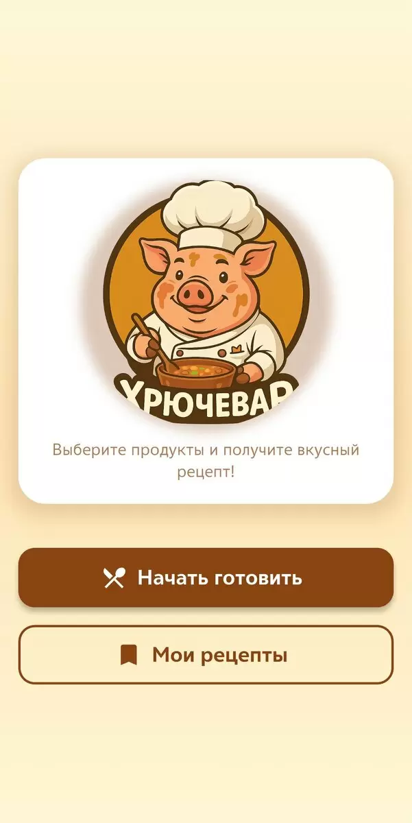 Как превратить остатки еды в шедевры: Тестирование приложения для создания рецептов с ИИ