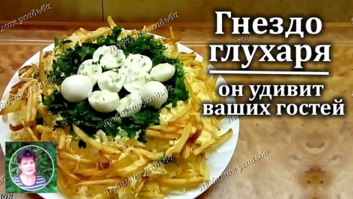 Гнездо глухаря: изысканный салат для праздничного стола