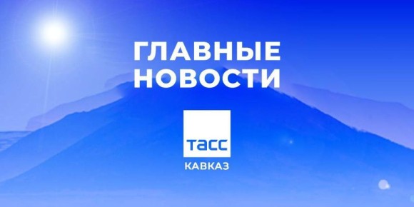 Главные новости ТАСС/Кавказ к утру 16 апреля: