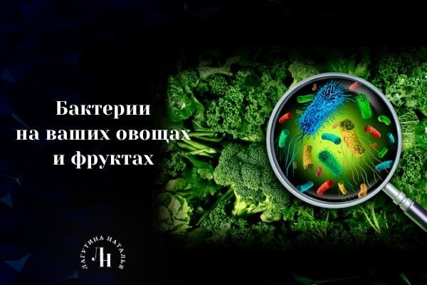Почему стоит внимательно мыть фрукты и овощи: борьба с невидимыми врагами