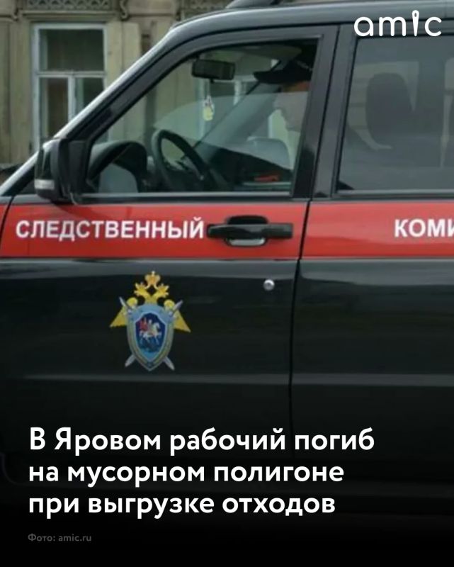 Сергей Меняйло: В Алтайском крае возбуждено уголовное дело по факту гибели рабочего на полигоне ТБО в Яровом, сообщает алтайский СК