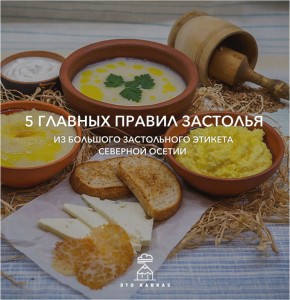 Для осетин застолье — это не просто прием пищи, а священный ритуал с четкой иерархией, где каждое слово и действие имеют глубокий смысл