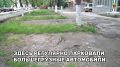 Сотрудники УКГХ несли личное дежурство, чтобы поймать нарушителей, которые портят газон