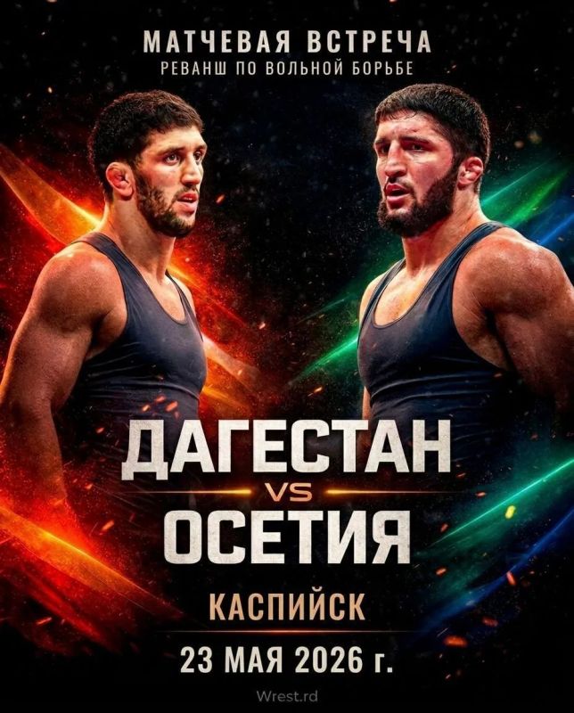 23 мая во дворце спорта имени Али Алиева пройдёт матчевая встреча по вольной борьбе сборных команд Северной Осетии и Дагестана