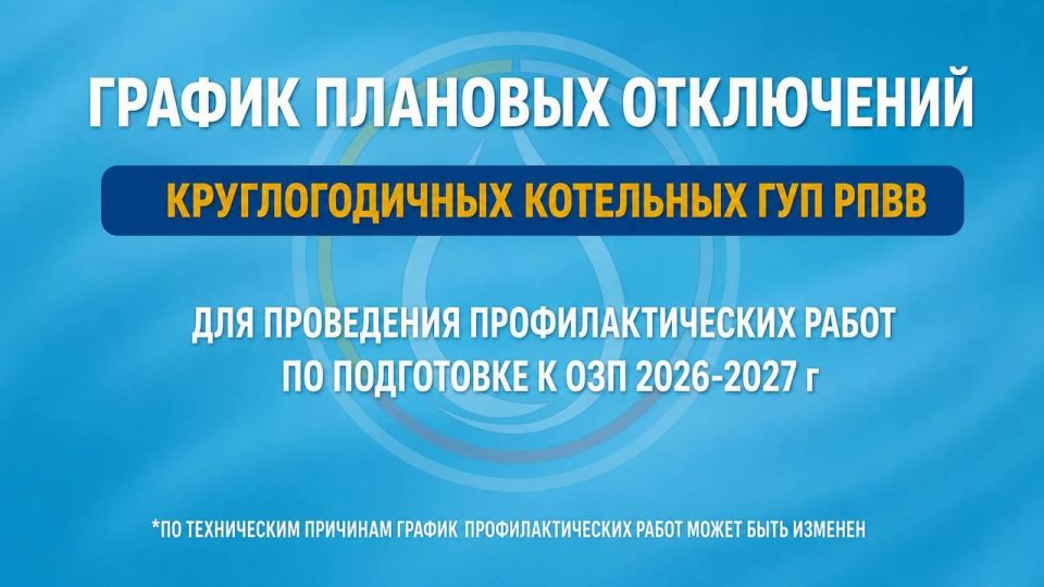 График отключения котельных во Владикавказе для подготовки к отопительному сезону