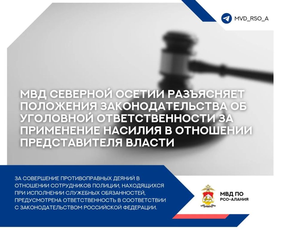 МВД Северной Осетии разъясняет положения законодательства об уголовной ответственности за применение насилия в отношении представителя власти