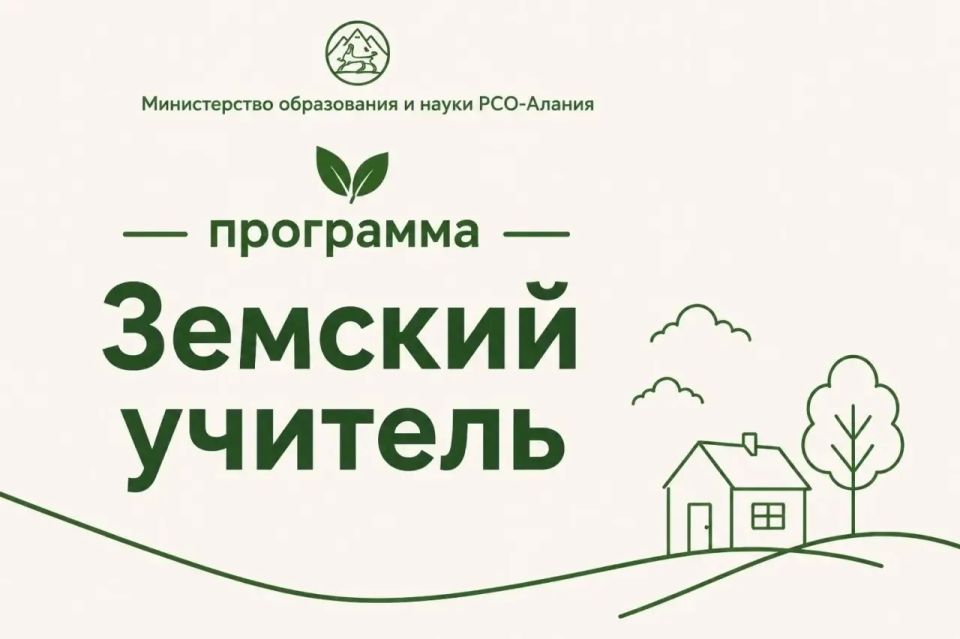 «Земский учитель» в Северной Осетии «Земский учитель» в Северной Осетии