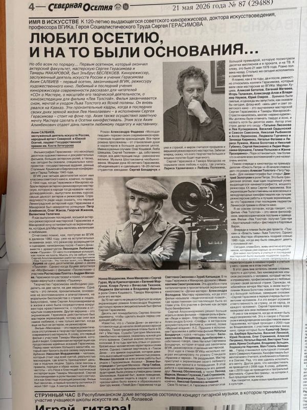 ИЗ СВЕЖЕГО НОМЕРА. К 120-летию выдающегося советского кинорежиссера, доктора искусствоведения, профессора ВГИКа, Героя Социалистического Труда Сергея ГЕРАСИМОВА Любил Осетию, и на то были основания… Но обо всем по порядку