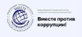 Стартовал прием работ в рамках международного молодежного конкурса социальной рекламы «Вместе против коррупции!»
