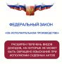 ПРОКУРОР РАЗЪЯСНЯЕТ. Президент Российской Федерации 25 апреля 2026 г. подписал Федеральный закон № 112-ФЗ «О внесении изменений в Федеральный закон «Об исполнительном производстве»