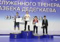 Всероссийский турнир по вольной борьбе среди юношей до 18 лет памяти Заслуженного тренера России Казбека Исаевича Дедегкаева