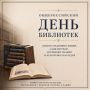 Сегодня по всей стране отмечают Общероссийский день библиотек