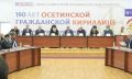Глава РСО – Алания Сергей Меняйло принял участие в пленарной сессии научно-практической конференции с международным участием «190 лет осетинской гражданской кириллице»
