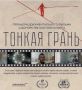Короткометражный документальный фильм «Тонкая грань» посвящён теме донорства костного мозга в России