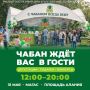 31 мая в Магасе "Чабан" ждёт всех в гости