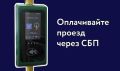Оплата проезда в общественном транспорте через Систему быстрых платежей стала доступна жителям Владикавказа