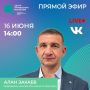 На странице Республики Северная Осетия-Алания во «ВКонтакте» продолжается трансляция прямых эфиров с участием руководителей республиканских и федеральных министерств и ведомств, а также представителей муниципалитетов, где...
