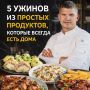 Простые и вкусные ужины из холодильника