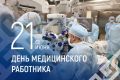 Сергей Меняйло: Поздравляю с Днём медицинского работника всех, кто трудится в системе здравоохранения нашего региона: врачей, медсестёр, фельдшеров, лаборантов, водителей скорой помощи, ординаторов и студентов
