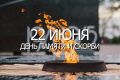 22 июня — одна из самых трагических и скорбных дат в истории нашей страны
