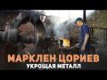 Укрощая металл. Марклен Цориев