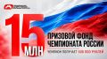 Впервые в истории ФСБР учредила призовой фонд для чемпионатов России в размере 15 млн рублей