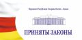 На 53-м заседании Парламента РСО-Алания приняты следующие республиканские законы: