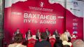 Впервые в уличной программе фестиваля «Вахтангов. Путь домой» свои спектакли представят коллективы из Северной Осетии Постановку «Предложение» по произведению Антона Чехова на осетинском языке покажут студенты актерского...