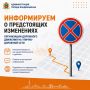 Внимание! Изменение организации дорожного движения!