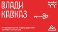 У Владикавказа появился новый фирменный стиль