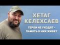 Герои не уходят — память о них живет