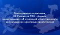 Следственное управление предупреждает об уголовной ответственности за совершение налоговых преступлений