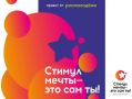 Всероссийский конкурс «Стимул мечты – это сам ты!»