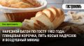 Вкус детства: как приготовить нарезной батон по ГОСТу 1982 года
