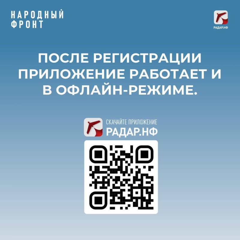Защитите себя и своих близких — установите приложение "Радар.НФ" Защитите себя и своих близких — установите приложение "Радар.НФ"