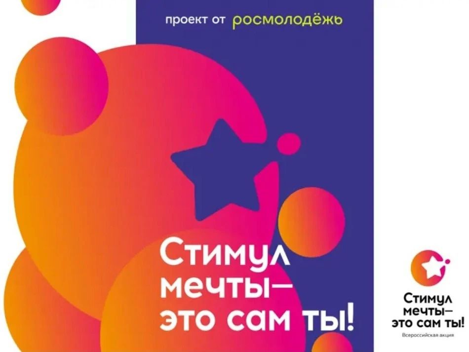 Всероссийский конкурс «Стимул мечты – это сам ты!»