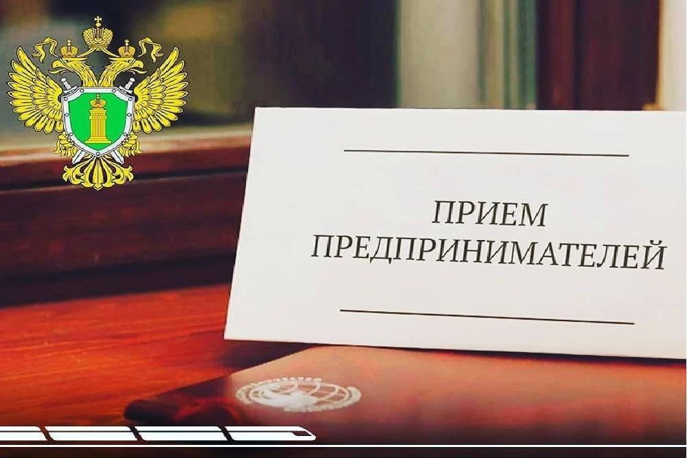 7 июля 2026 года с 15 часов, по адресу: г. Владикавказ, ул. Пушкинская, 8, прокурором Республики Северная Осетия – Алания Олегом Апанасевичем будет проведен прием субъектов предпринимательской деятельности