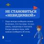 «Пятерка безопасности». Простые и важные правила от МВД России