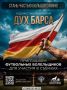 Присоединяйтесь к съемкам художественного фильма «Дух Барса»!