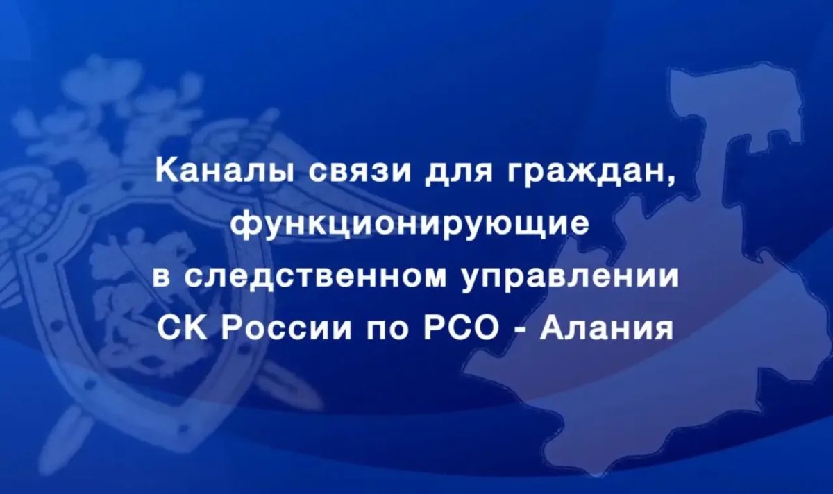 Каналы связи для граждан, функционирующие в СУ СК России по РСО - Алания