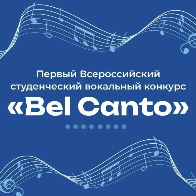 В Пятигорске пройдет отборочный этап Первого Всероссийского студенческого вокального конкурса «Bel Canto» среди студентов непрофильных вузов Северо-Кавказского федерального округа