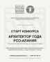 В Северной Осетии стартовал конкурс «Архитектор года»