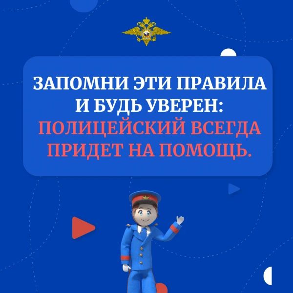 «Пятерка безопасности». Простые и важные правила от МВД России «Пятерка безопасности». Простые и важные правила от МВД России
