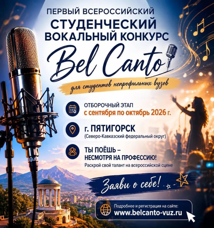 В Пятигорске пройдет отборочный этап Первого Всероссийского студенческого вокального конкурса «Bel Canto» среди студентов непрофильных вузов Северо-Кавказского федерального округа