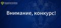 ВНИМАНИЕ, КОНКУРС!. Уважаемые представители средств массовой информации, а также внештатные авторы!