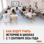С нового учебного года в 5-9 классах историю должны преподавать по федеральной рабочей программе, утвержденной приказом Минпросвещения № 704