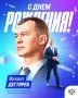 10 июля свой День рождения отмечает Министр спорта, председатель Олимпийского комитета России Михаил Дегтярев