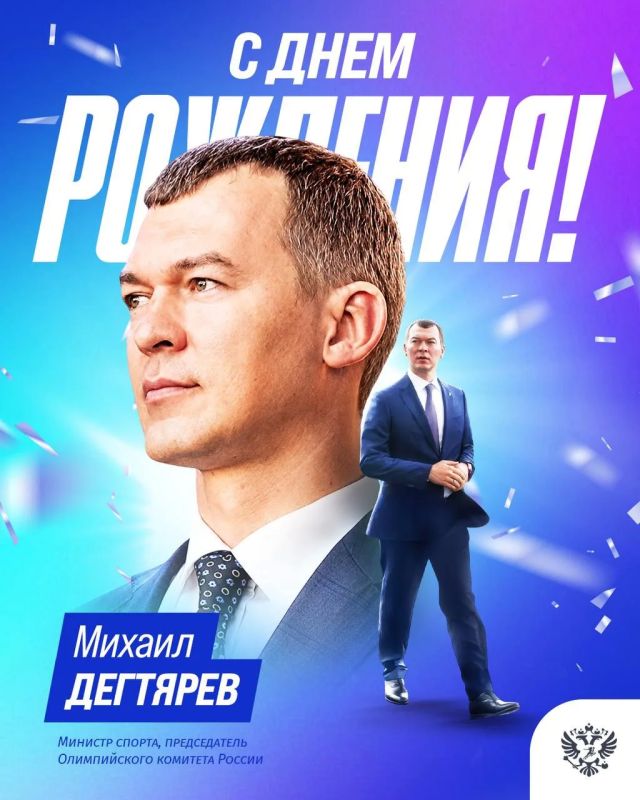 10 июля свой День рождения отмечает Министр спорта, председатель Олимпийского комитета России Михаил Дегтярев