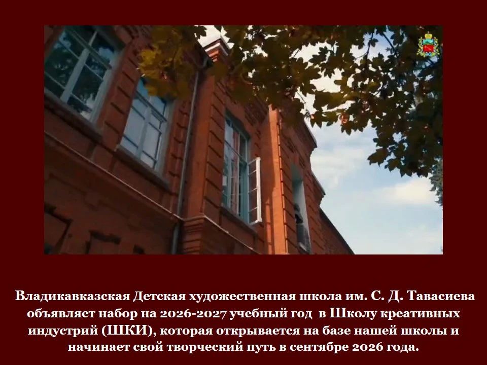 Владикавказская детская художественная школа им. С. Д. Тавасиева объявляет прием в Школу креативных индустрий (ШКИ) на 2026–2027 учебный год Владикавказская детская художественная школа им. С. Д. Тавасиева объявляет прием в Школу креативных индустрий (ШКИ) на 2026–2027 учебный год
