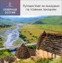 Северная Осетия — благодатное место для путешественника